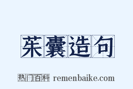 茱囊造句是什么意思的图片